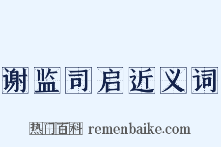 谢监司启近义词是什么意思的图片